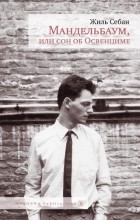 Жиль  Себан - Мандельбаум, или сон об Освенциме