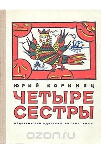 Юрий Коринец - Четыре сестры