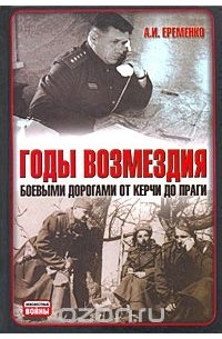 Андрей Еременко - Годы возмездия. Боевыми дорогами от Керчи до Праги