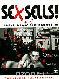 Анджелика Альпеншталь - Sex Sells! Реклама, которая дает сверхприбыли