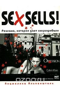 Анджелика Альпеншталь - Sex Sells! Реклама, которая дает сверхприбыли