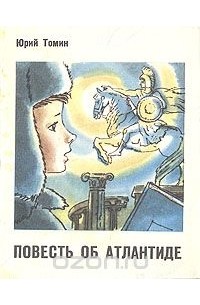 Борька, я и невидимка. Повесть об Атлантиде