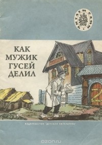  - Как мужик гусей делил (сборник)