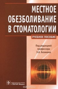  - Местное обезболивание в стоматологии. Учебное пособие