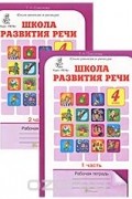Татьяна Соколова - Школа развития речи. Курс &quot;Речь&quot;. 4 класс. Рабочая тетрадь (комплект из 2 книг)