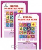 Татьяна Соколова - Школа развития речи. Курс &quot;Речь&quot;. 4 класс. Рабочая тетрадь (комплект из 2 книг)