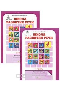 Школа речи 1. Т.Н Соколова школа развития речи 4 класс рабочая тетрадь. Тн Соколова школа развития речи 4 класс. Школа развитие речи 4 класс рабочая тетрадь гдз т.н Соколова. Гдз школа развития речи 4 класс т н Соколова 1 часть.