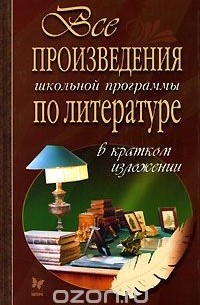  - Все произведения школьной программы по литературе в кратком изложении