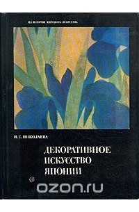 Наталья Николаева - Декоративное искусство Японии