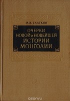 Илья Златкин - Очерки новой и новейшей истории Монголии
