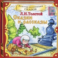 Лев Толстой - Сказки и рассказы (аудиокнига CD) (сборник)