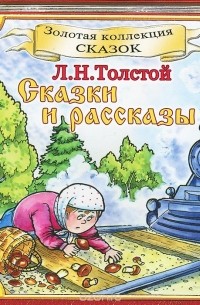Лев Толстой - Сказки и рассказы (аудиокнига CD) (сборник)