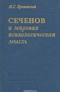 Михаил Ярошевский - Сеченов и мировая психологическая мысль