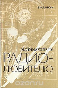 Виталий Галкин - Начинающему радиолюбителю