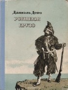 Даниэль Дефо - Жизнь и удивительные приключения Робинзона Крузо, моряка из Йорка, написанная им самим