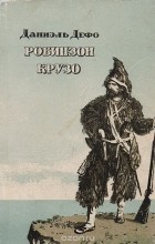 Даниэль Дефо - Жизнь и удивительные приключения Робинзона Крузо, моряка из Йорка, написанная им самим