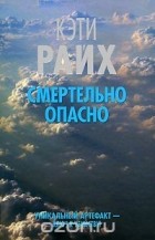 Кэти Райх - Смертельно опасно