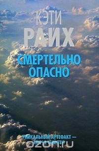 Смертельно опасно