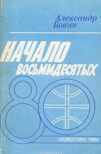 Александр Бовин - Начало восьмидесятых