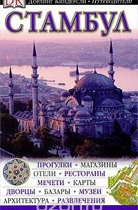 Стамбул. Иллюстрированный путеводитель