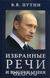 Владимир Путин - В. В. Путин. Избранные речи и выступления