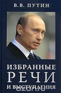 Владимир Путин - В. В. Путин. Избранные речи и выступления