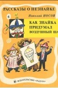Как Знайка придумал воздушный шар