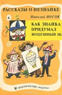 Как Знайка придумал воздушный шар