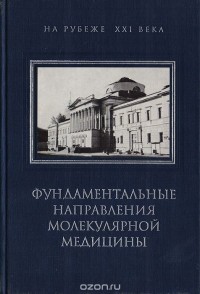 Аркадий Мурашев - Фундаментальные направления молекулярной медицины (сборник)