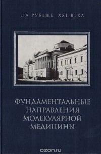 Аркадий Мурашев - Фундаментальные направления молекулярной медицины (сборник)