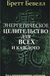 Бретт Бевелл - Энергетическое целительство для всех и каждого