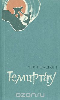 Зеин Шашкин - Темиртау