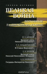  - Великая война. Верховные главнокомандующие (сборник)