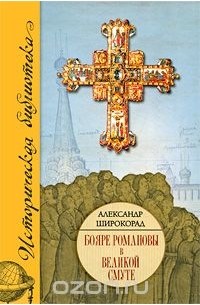 Александр Широкорад - Бояре Романовы в Великой смуте