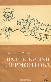 Сергей Обручев - Над тетрадями Лермонтова