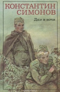Константин Симонов - Дни и ночи