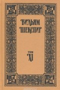 Уильям Шекспир - Собрание избранных произведений. Том XI (сборник)