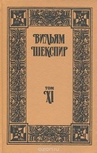 Уильям Шекспир - Собрание избранных произведений. Том XI (сборник)