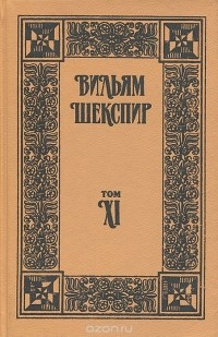 Уильям Шекспир - Собрание избранных произведений. Том XI (сборник)