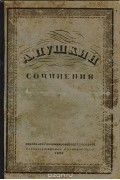 А. Пушкин. Сочинения