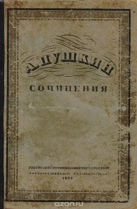 А. Пушкин. Сочинения