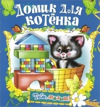  - Домик для котёнка
