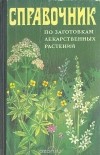  - Справочник по заготовкам лекарственных растений