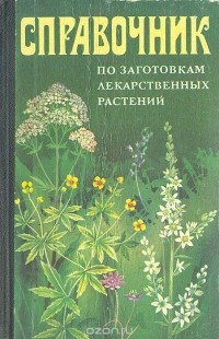  - Справочник по заготовкам лекарственных растений