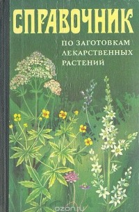  - Справочник по заготовкам лекарственных растений
