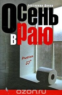 Осень в Раю