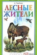 Александр Тамбиев - Лесные жители