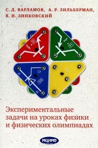  - Экспериментальные задачи на уроках физики и физических олимпиадах