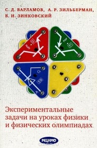  - Экспериментальные задачи на уроках физики и физических олимпиадах