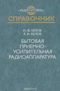  - Бытовая приемно-усилительная радиоаппаратура